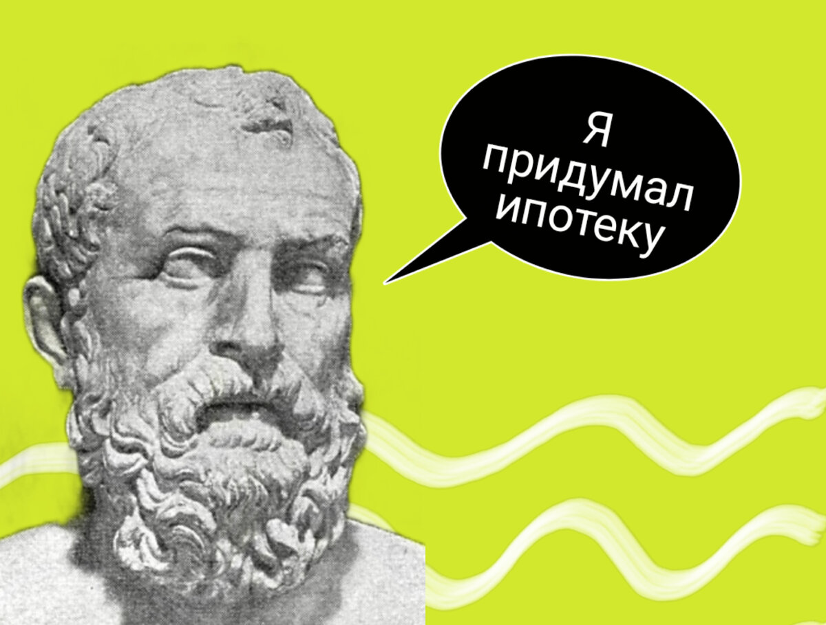 Источники: «Мировой опыт ипотечного жилищного кредитования и перспективы его использования в России», В. Меркулов; «Ипотечное кредитование», С. Литвинова; «Древняя Греция. Книга для чтения» под ред. С. Утченко.