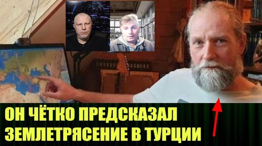 Вадим Шегалов отыскал нового пророка, кто предсказал землетрясение в Турции