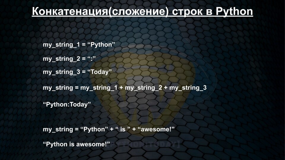 Количество знаков python. Конкатенация Python. Конкатенация строк питон. Сложение строк в питоне. Сложить строки Python.