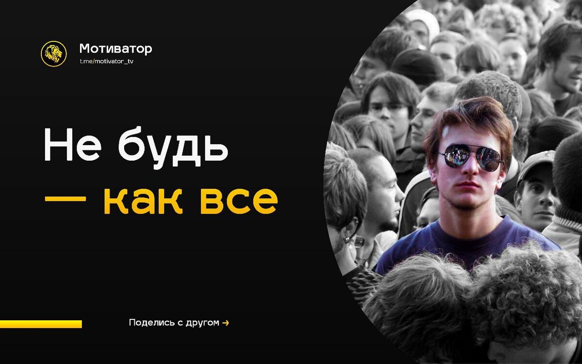Ты был рождён на этот свет, чтобы пройти свой уникальный путь 🏆

• Пусть все встают в 7:00 на работу, а ты в 5:00 ради любимого дела.

• Пусть все питаются фастфудом, а ты полезной пищей.

• Пусть все обсуждают сплетни, а ты занят новыми планами.

✍🏻 Если ты совершаешь одни и те же действия, как и все, ожидай такого же результата, как у всех.
