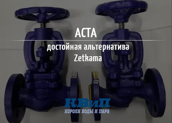Сальниковые вентили AСТА Р14 и Zetkama FIG 215