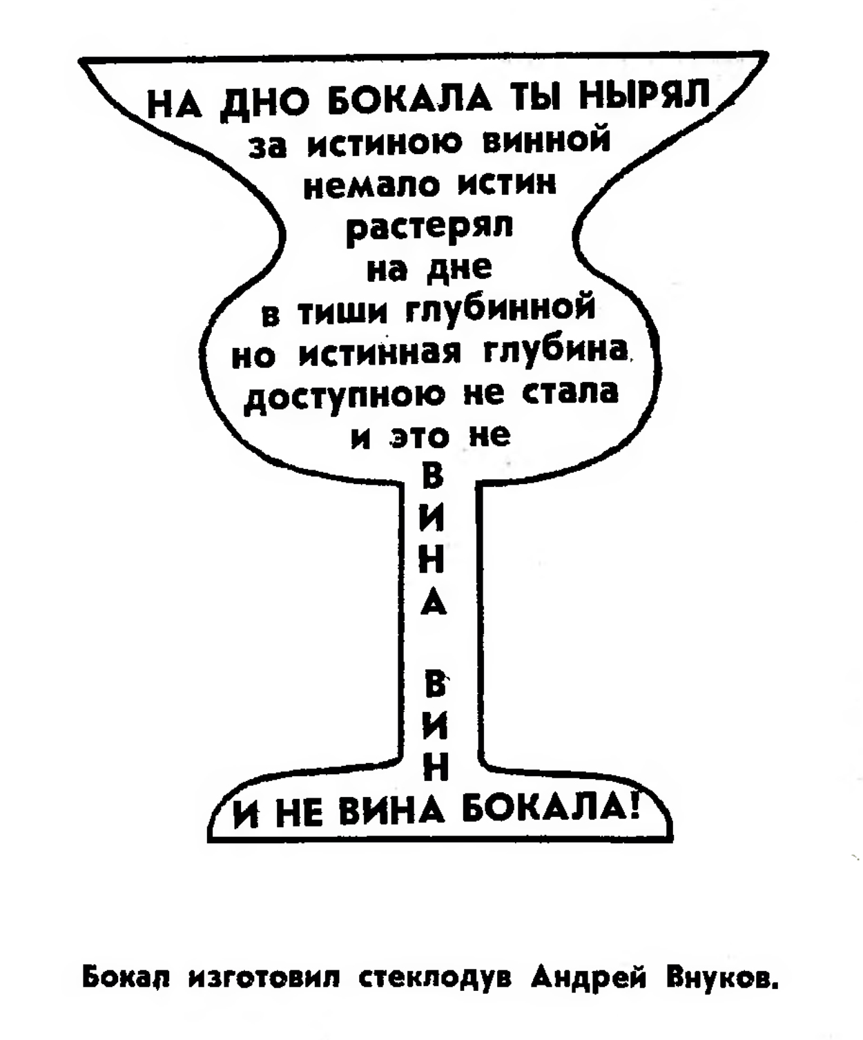 Песня на дне стакана. Истина на дне бокала. На дне бокала. Истина на дне стакана. Истина карикатура.