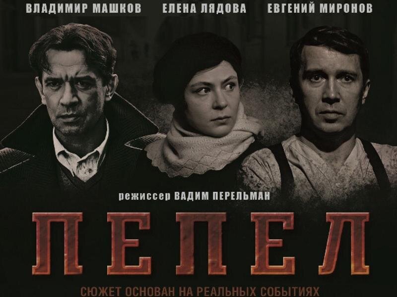 Постер фильма «Пепел». Источник: obzory-filmov.vilingstore.net  