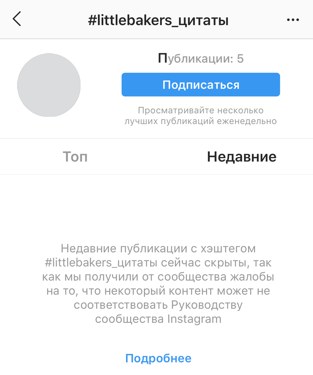 Уникальный хэштэг сначала просто опустел, потом появилось такое сообщение. По хэштэгу были цитаты про еду. Чем их контент мог оскорбить инстаграм?