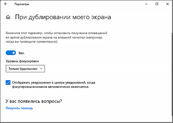 Фокусировка внимания windows. Фокусировка внимания Windows 10 что это. Как выключить фокусировку внимания Windows 10. Mac os фокусирование выключить звук уведомлений. Как вкл функцию дублирования уведомления на часы.