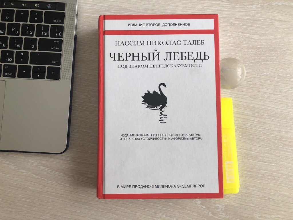 «Чёрный лебедь» Нассим Николас Талеб. Издание с афоризмами автора