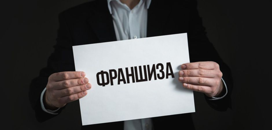 Что такое бизнес по франшизе | zzz | Дзен