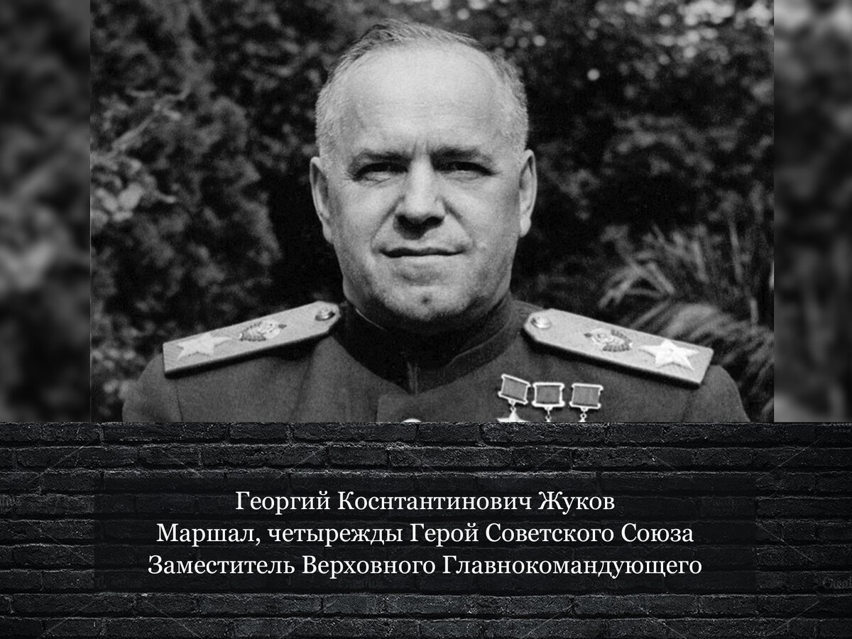 Георгий Жуков