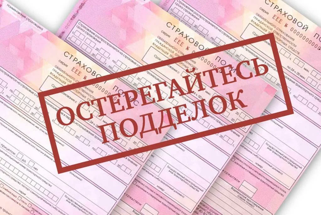 Поддельные полисы. Источник Яндекс.Картинки