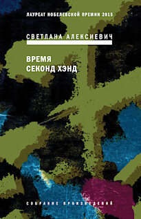 Светлана Алексиевич, нобелевский лауреат по литературе, в своё время долго искала себя, пытаясь ответить на вопрос, чего хочет. Работать журналистом в республиканской газете? Да, но одиночные материалы – это не совсем то. Ответ случайно нашёлся в книгах белорусского писателя Алеся Адамовича, написанных в жанре романа-свидетельства. И Алексиевич решилась. Она взяла длительный творческий отпуск (с финансами помогли друзья и спасли кое-какие сбережения), достала диктофон и отправилась по деревням собирать истории. Именно в жанре документального романа написаны все произведения Алексиевич, главное из которых – «Время секонд хэнд».