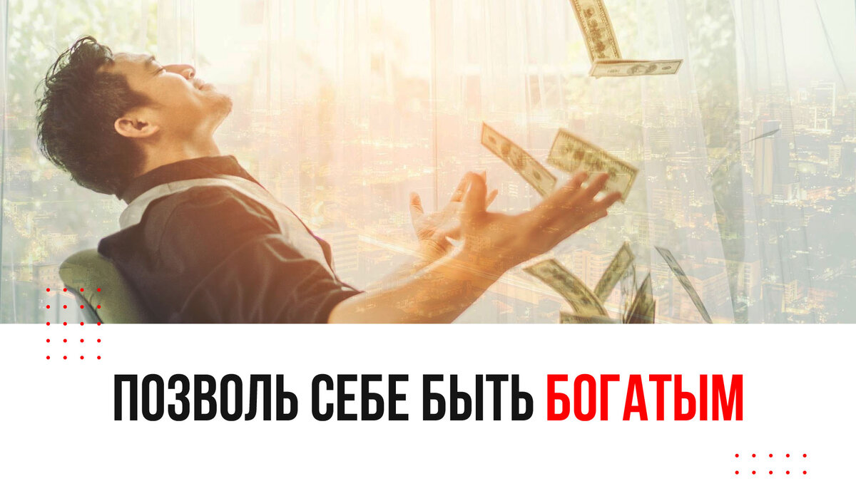 Есть богатый. Позволь себе быть богатым. Я позволяю себе быть богатой. Картинка позвольте себе быть богатым. Разреши себе быть богатым книга.
