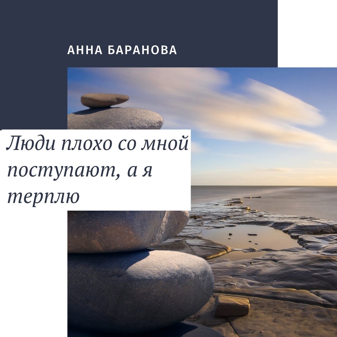 Люди плохо со мной поступают, а я терплю. Анна Баранова