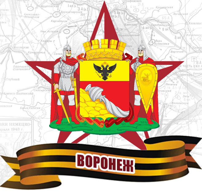 Воронеж город воинской славы рисунки - 90 фото