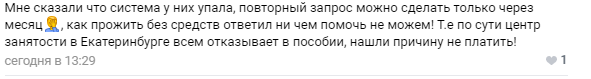 Один из комментариев подписчиков официальной группы ЦЗ Екатеринбурга в ВК. 