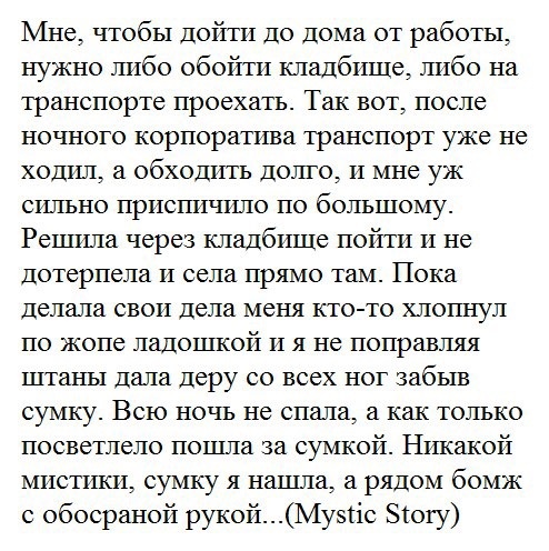 Правда страшно и смешно 