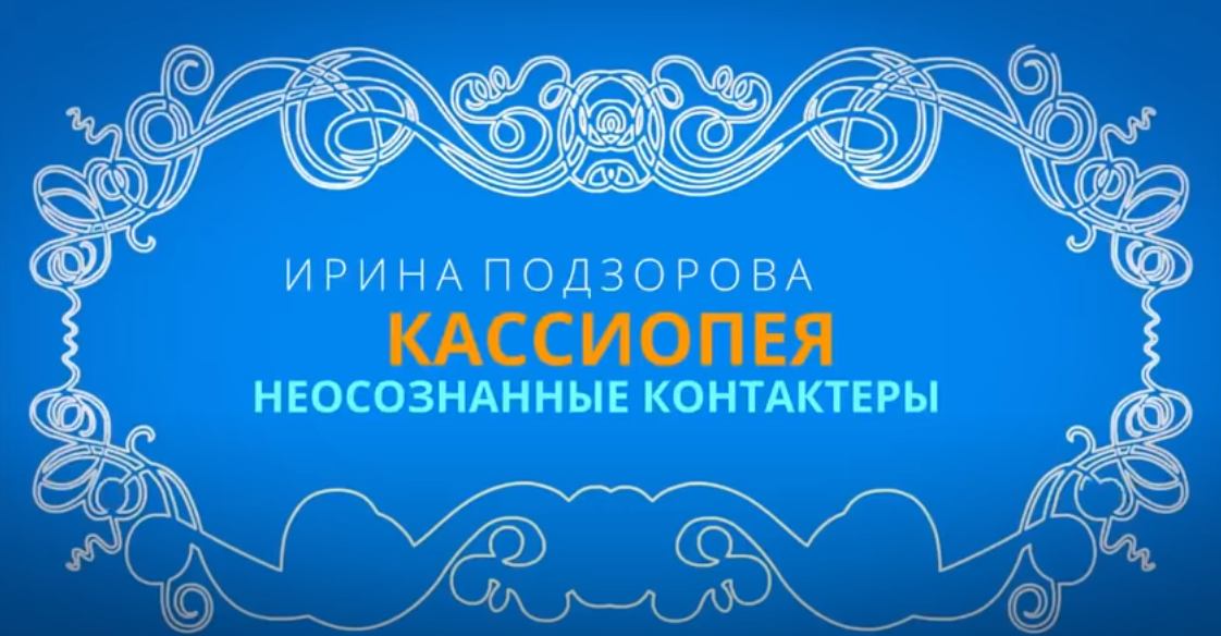 00:01 Неосознанные контактёры. 00:22 Необходимо давать знания что такое контакты и какие они бывают.
00:48 Откуда берутся наши мысли? Как их различать.
02:10 Осознанный контакт с Высшим Я
05:00 Мир Физический и Духовный. Объективный и субъективный.
06:05 Как понять что это не шизофрения. Контакт, который вышел из под контроля.
07:40 Материальные способы лечения шизофрении.
08:30 Что происходит с шизофреником на духовном уровне.
10:15 Как ощущаются низкие вибрации в астральном теле
10:48 Как помочь шизофренику
12:50 Настрой на повышение вибраций с планеты ЭСЛЕР. (Перевод Мидгаскауса)
14:45 Молитвы
15:40 Для чего Бог позволяет негативный опыт
16:40 Как эго контактёра влияет на контакт
20:00 Запоминает ли контактер то, что говорит в канале
20:25 Как Ирина повышает свои вибрации чтобы общаться с высоковибрационными сущностями.
21:25 Все ситуации повседневной жизни воспринимать с позиции СВЕТА
22:22 Ирина разбирает простую бытовую ситуацию. Трансформация Светом
26:40 Совет от Ирины