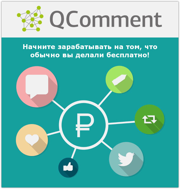Qcomment. Qcomment заработок. Кью комментс. Биржа комментариев заработать. Qcomment логотип.
