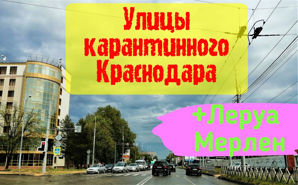Улицы карантинного Краснодара. Собственное фото.