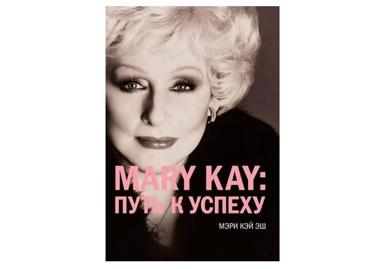 Mary Kay: путь к успеху