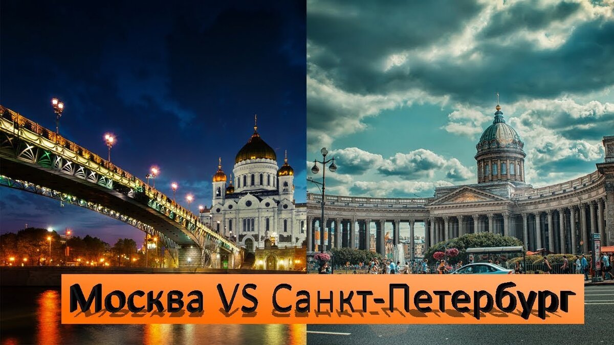 Где жить лучше в Москве или в Санкт Петербурге?