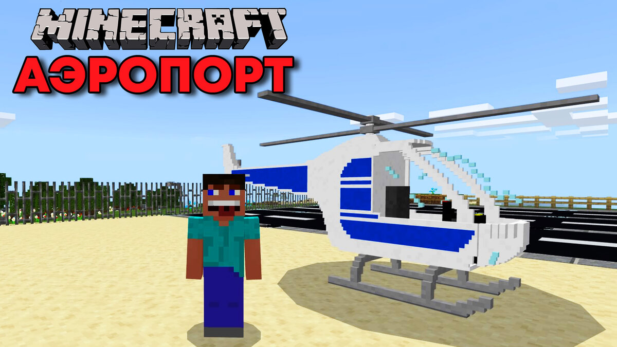 РАБОЧИЙ АЭРОПОРТ В МАЙНКРАФТ НУБИК ЛЕТАЕТ НА САМОЛЁТЕ 100% ТРОЛЛИНГ ЛОВУШКА MILANA MINECRAFT