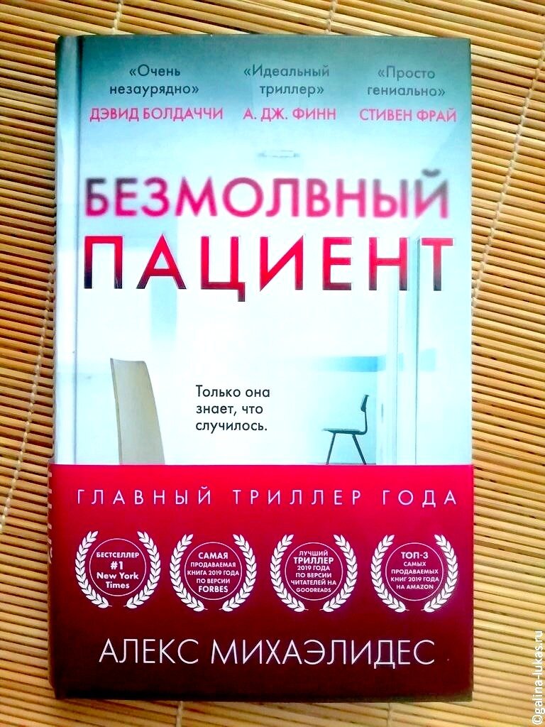 безмолвный пациент книга. пациент книга. алекс михаэлидес безмолвный пациент обложка. книга безмолвный пациент эксмо. безмолвный пациент алекс михаэлидес.