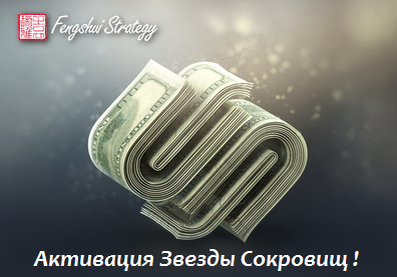 Активация Звезда Сокровищ