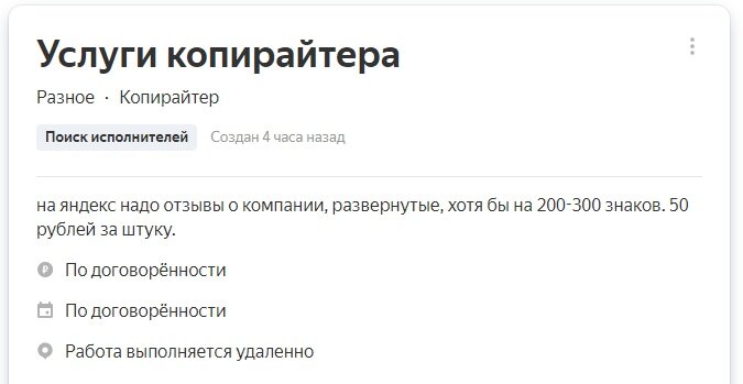 А так покупают отзывы о компании в Яндексе на Яндекс.Услугах по 50 рублей за 300 знаков