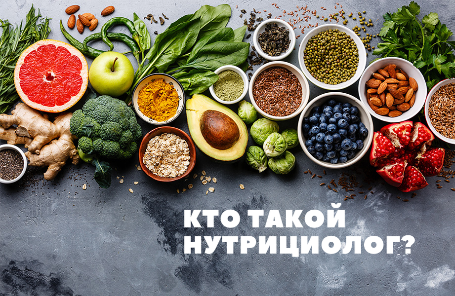 Так кто же такой нутрициолог? И в каких случаях к нему можно обратиться за помощью?