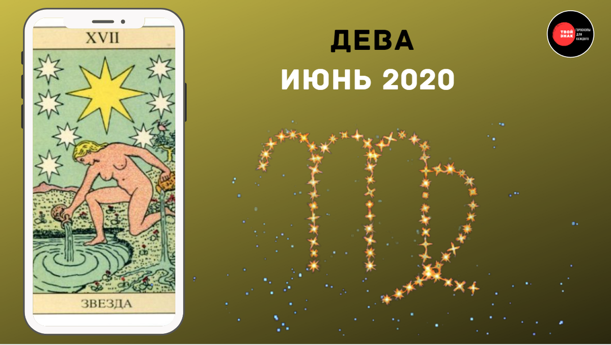 Первая карта из колоды - "Звезда". "Твой Знак"