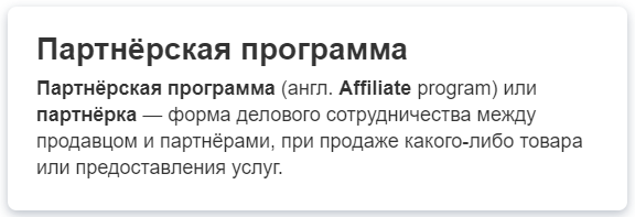 Партнерская программа, определение