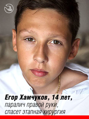 Помочь Егору можно на сайте Русфонда