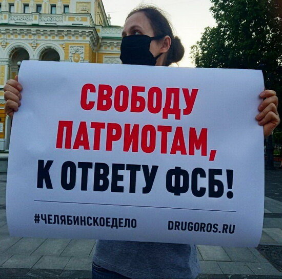 Пикеты в поддержку арестованных по Челябинскому делу