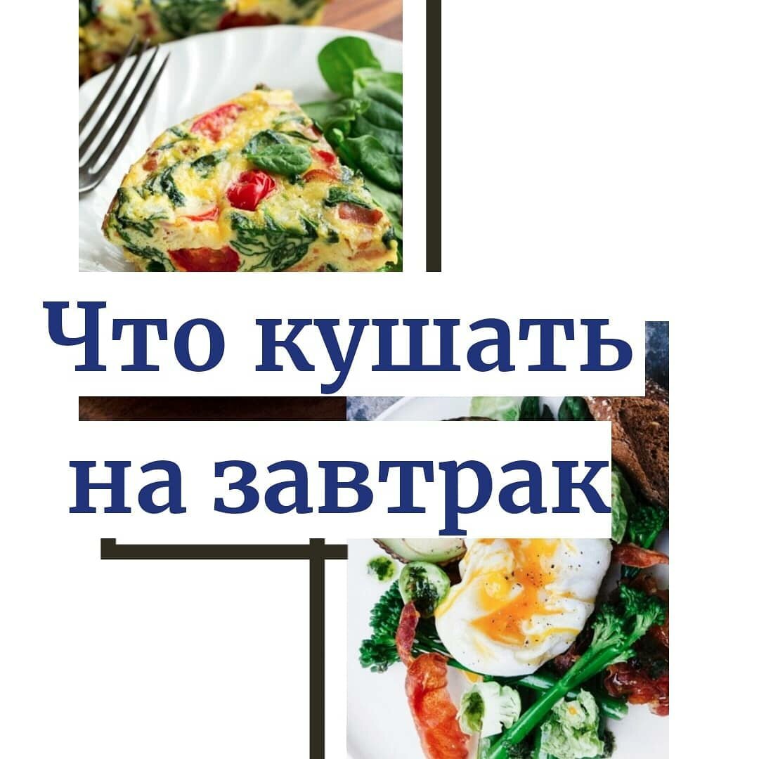 Итак, что же кушать на завтрак? ⠀ Не зная свою генетику углеводного и жирового обмена, безопасно и полезно завтракать белками, с небольшим добавлением жиров и сложных углеводов. ⠀
⠀
Такой завтрак, ⠀
⠀
🌿 -будет способствовать жиросжиганию (огромное количество исследований, которые говорят о том, что люди, которые едят белково-жировые завтраки теряют вес быстрее, чем кто едят на завтрак легкие углеводы) ⠀ 🌿-будет контролировать уровень грелина (гормона голода); ⠀ 🌿- стабилизирует уровень сахара в крови; ⠀
🌿- повысит настроение и продуктивность. ⠀ ⠀
Завтрак должен составлять около 30 процентов объёма суточного потребления калорий. ⠀ ⠀
Попить кофе с бутербродом не лучшая идея, также как и овсяная каша с фруктами. ⠀ ⠀
Для продления сытости до обеда, используйте жиры (сливочное, кокосовое, оливковое и масло авокадо). ⠀ ⠀
На десерт к кофе, а лучше к какао или чаю, добавьте ягоды, кусочек фрукта, орехи. Поверьте это очень вкусно😋. ⠀ ⠀
Завтракать лучше в первый час после пробуждения, даже если не хочется, просто начните 🙌. ⠀ ⠀
Включите свет, откройте шторы, так лучше настроятся ваши циркадные ритмы. ⠀ ⠀
✋Планируйте завтрак заранее с вечера. ⠀ ⠀
Помните, что чем больше съедите на завтрак - тем меньше будет аппетит на ужин, соответственно будет очень большой аппетит на завтрак. ⠀ ⠀
Для тех, кто хочет похудеть необходимо, перегруппировать калораж. Разгрузить ужин, увеличивая объем завтрака и обеда. ⠀
Варианты завтраков🌿: ⠀
🌿 Яйцо-пашот, с добавлением к нему зелени, овощей, авокадо; ⠀
🌿Фриттата с овощами (помидор, перец, грибы, брокколи, зеленый горошек и др.); ⠀
🌿Омлет с зеленью, очень вкусно со шпинатом и твердым сыром; ⠀
🌿Половина авокадо (можно запечь) с лососем или икрой, добавить сыр, зелень, овощи; ⠀
🌿Псевдокрупа с добавлением кокосового масла, обязательно животного белка и большим количеством зелени; ⠀
🌿Любой здоровый белок с добавлением некрахмалистых овощей, зелени, оливкового масла; ⠀
🌿Цельнозерновой хлеб с паштетом из печени и авокадо или печенью трески; 🌿Запеченые или вареные овощи с лососем; ⠀
🌿Иногда сырники без сахара, на кокосовой муке; ⠀
🌿Кокосовый, натуральный козий йогурт с орешками, семечками, зеленью» Интегративный диетолог Алина Костерина