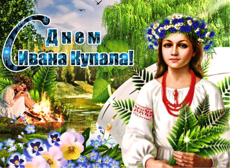 С днем купалы поздравления. С праздником ивана купала. С днем ивана купалы. С праздником ивана купала поздравление. С днем ивана купалы.