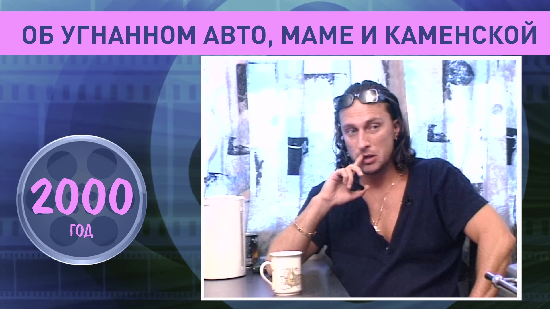 Дмитрий Нагиев об угнанном авто, маме и Каменской. 2000 год