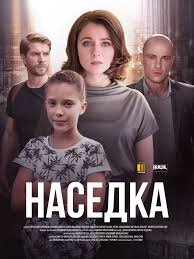 2) Наседка (2019)