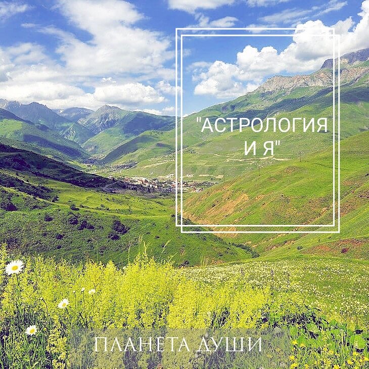 "Астрология и Я"