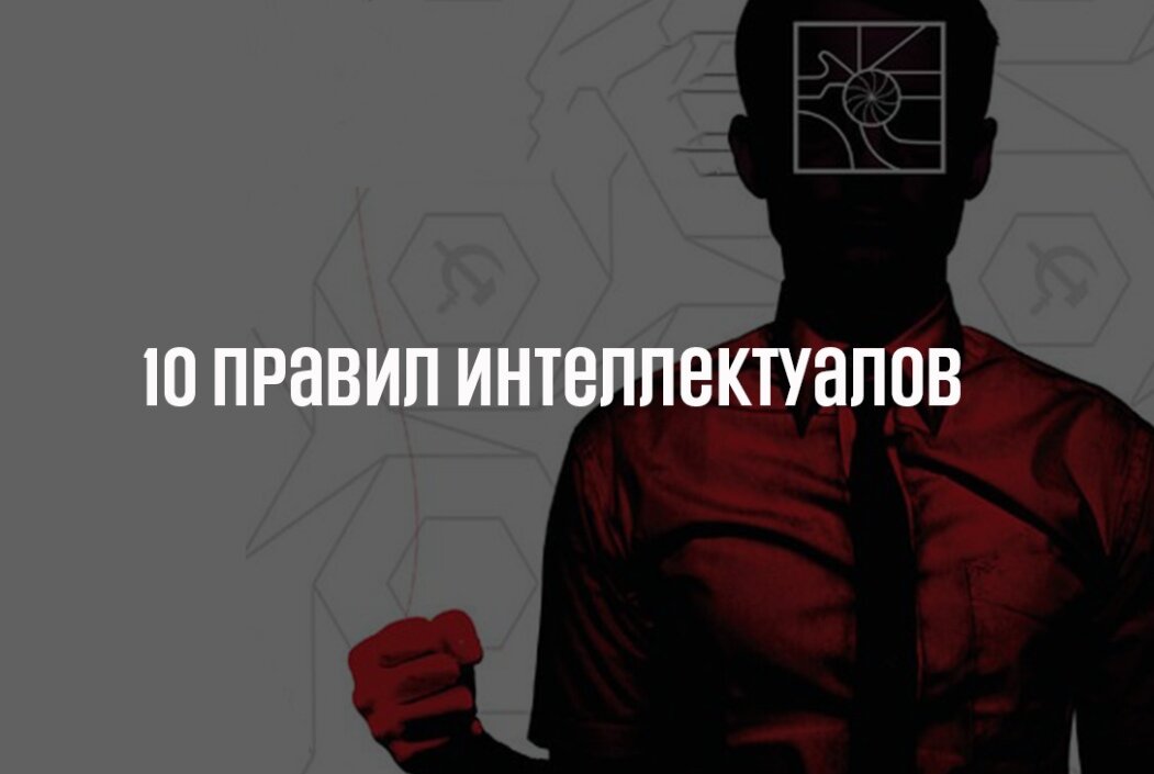 10 правил интеллектуалов 
