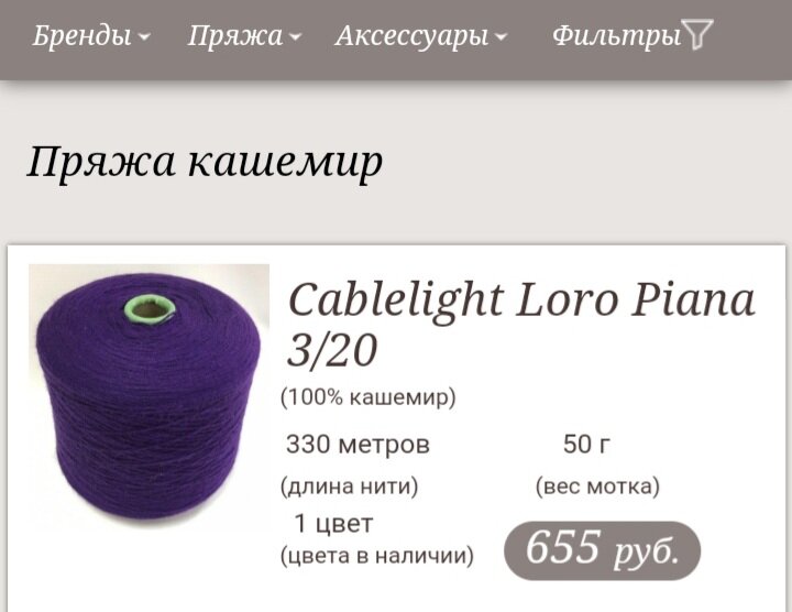 Цена на 50г кашемира от того же Loro Piana в интернет-магазине