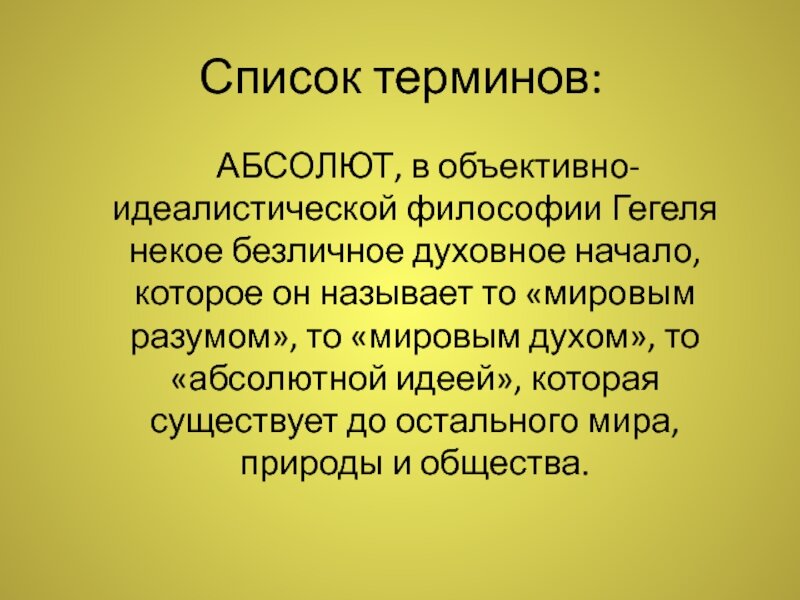 Абсолют это. Философия Абсолюта. Абсолют понятие в философии. Абсолют Гегеля. Абсолют идеалистическая философия.