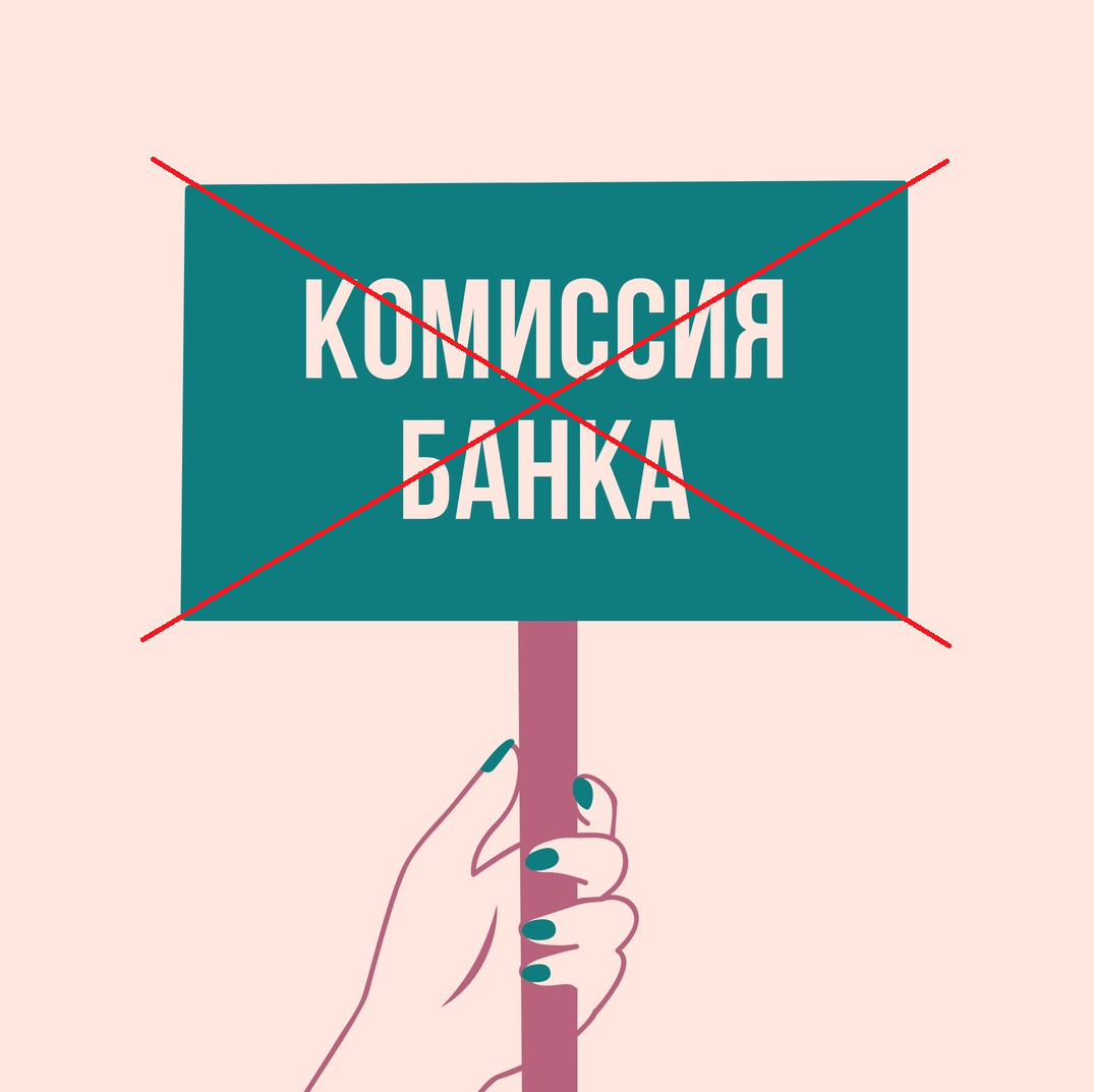 Никто не любит отдавать просто так часть своих денег
