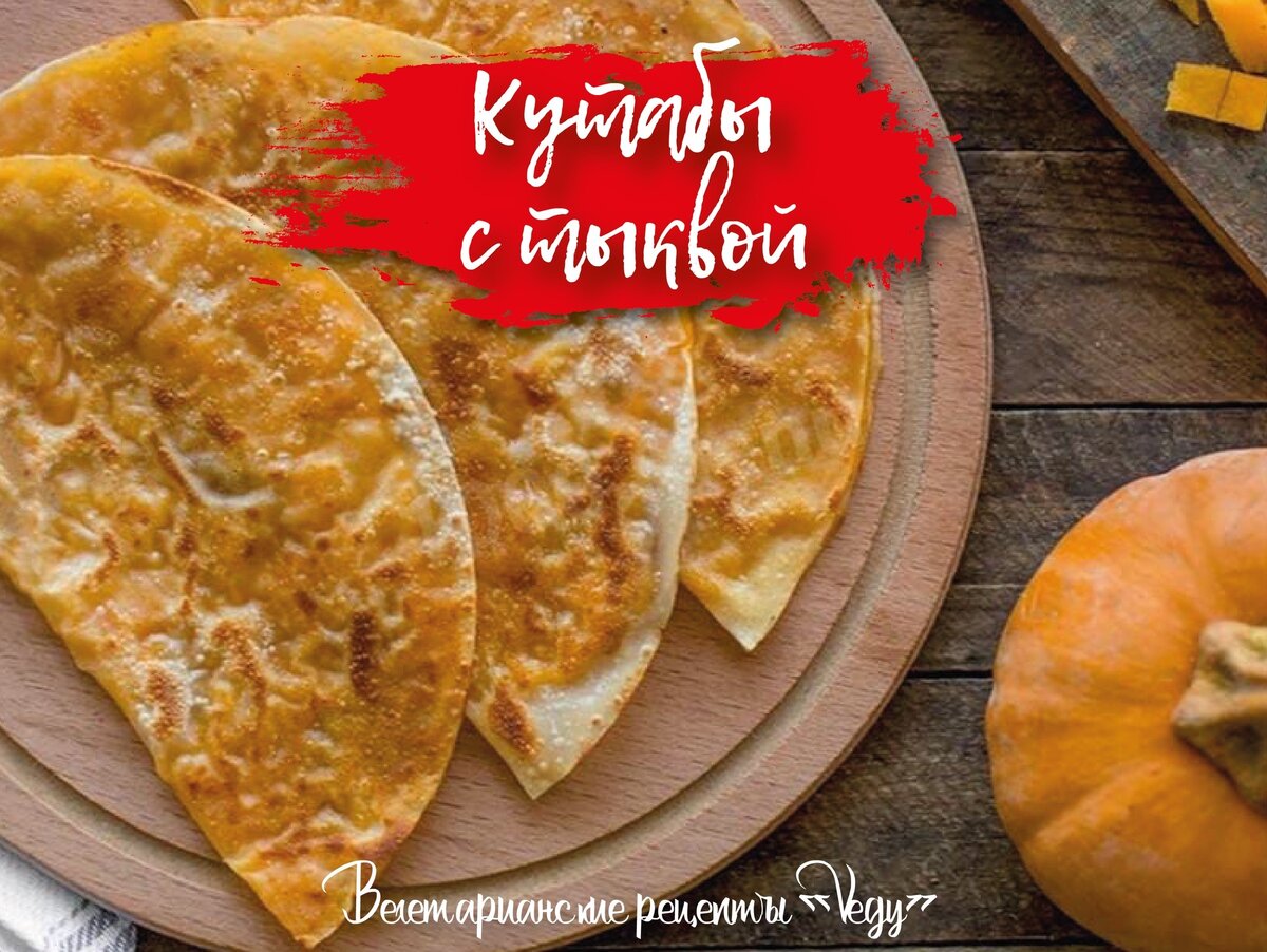 Кутабы с тыквой