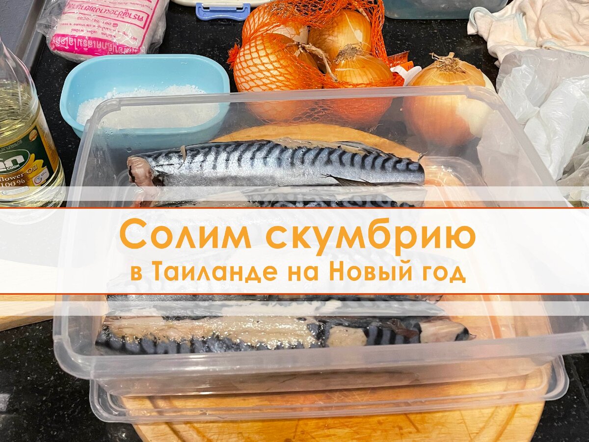 Солим в пряном посоле скумбрию в Таиланде на Новый год