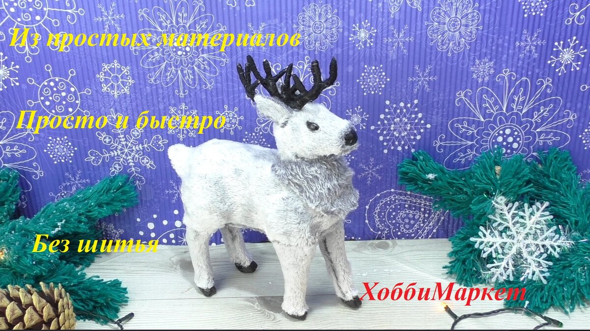 Сделать оленя любого размера и цвета можно из простых, доступных материалов: фольга, ткань, картон, клей