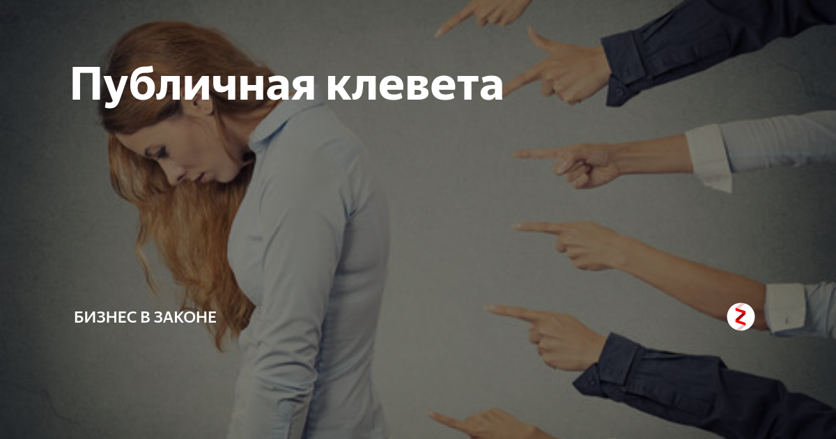Клевета учителя