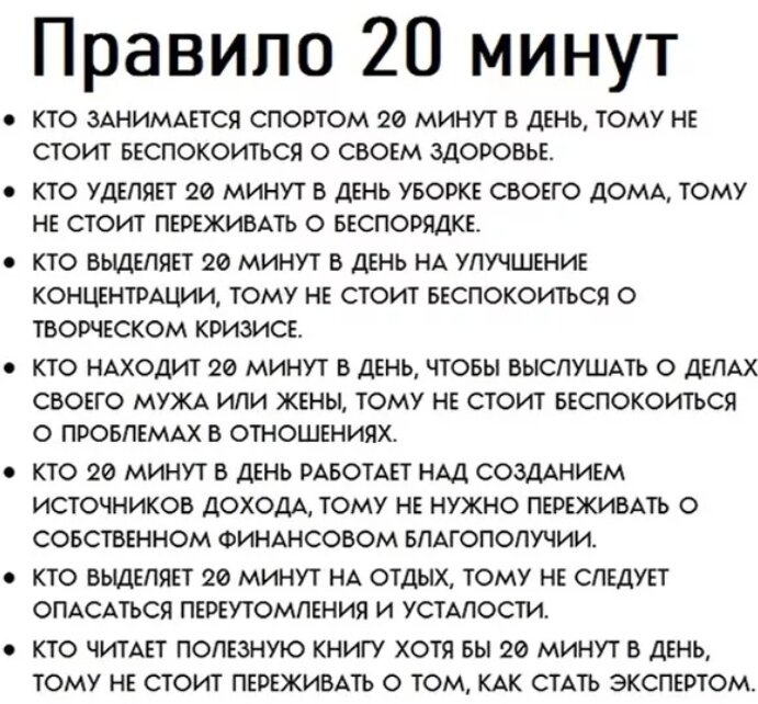 Что можно за минуту. Правило 20 минут. 20 Минут в день. Правило 20 минут в день психология. Правило минут.