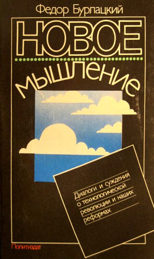 Обложка издания 1989 года, Москва, Политиздат