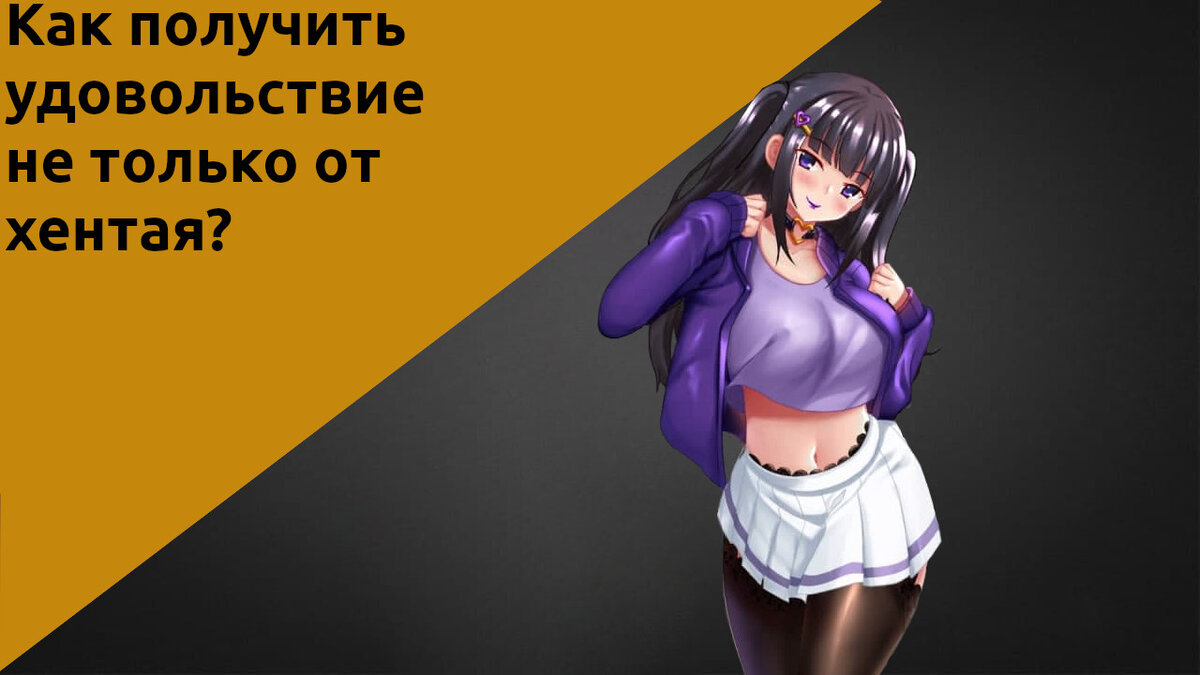 Hentai girl division: хентай-игра без головоломок? | Дон Румата | Дзен