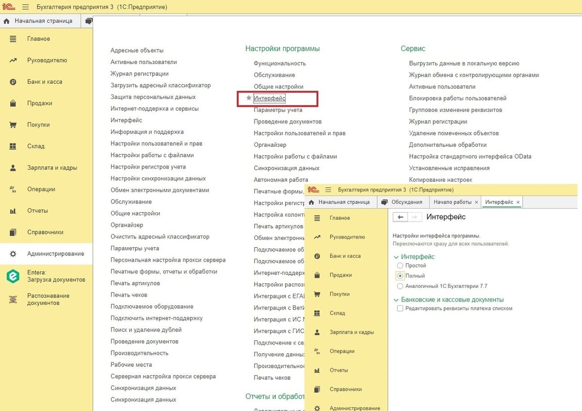 Как поменять Интерфейс в 1с. Как сменить Интерфейс в 1с 8.3. Как поменять Интерфейс в 1с предприниматель. Как поменять Интерфейс в 1с 8.3 с такси на обычный. Как изменить интерфейс